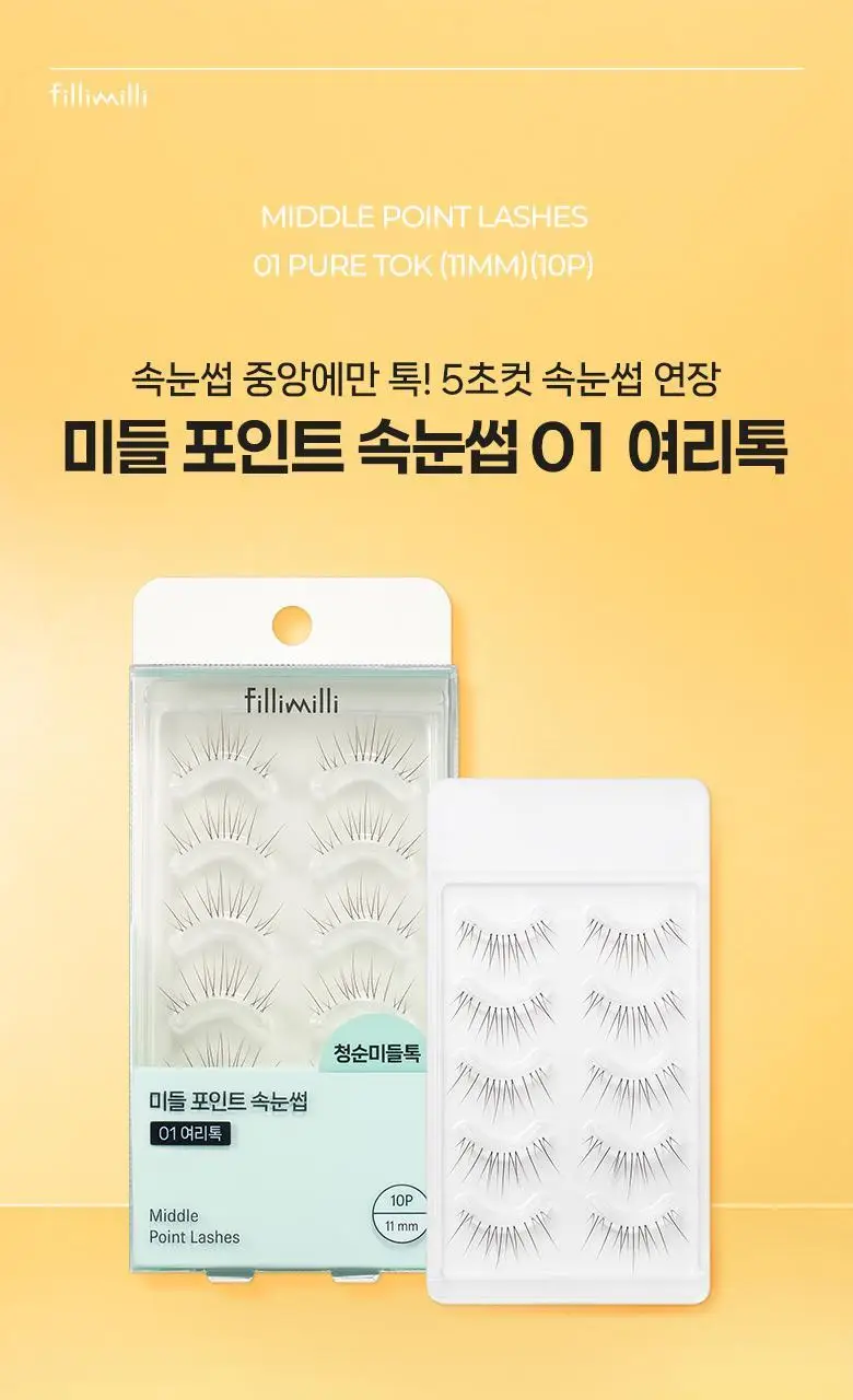 [속눈썹 실패 걱정 끝]필리밀리 속눈썹 골라담기 택1(포인트 가닥/노글루/컷팅/미들포인트/접착제) 상세페이지 82